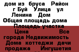 дом из  бруса › Район ­ г.Буй › Улица ­ ул.Ленина › Дом ­ 60 › Общая площадь дома ­ 180 › Площадь участка ­ 600 › Цена ­ 5 000 000 - Все города Недвижимость » Дома, коттеджи, дачи продажа   . Ингушетия респ.,Магас г.